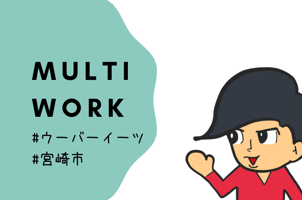 特別報酬あり】ウーバーイーツ宮崎市のエリアガイド！パートナー登録 