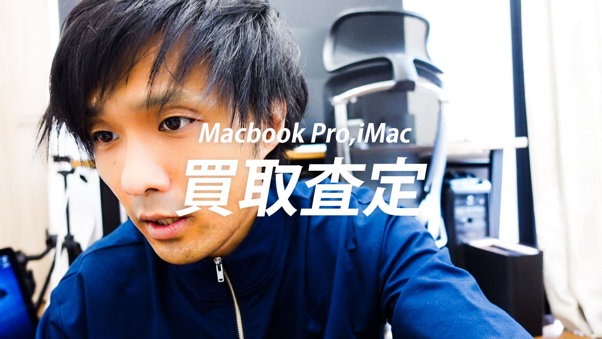 5年以上愛用したMacBook ProとiMacを買取査定！予想以上の金額に