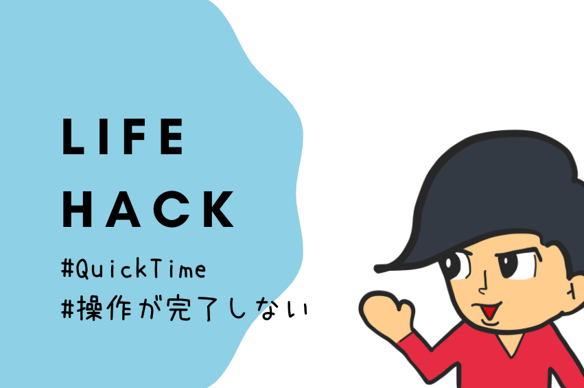 QuickTime Playerで操作できないアラート