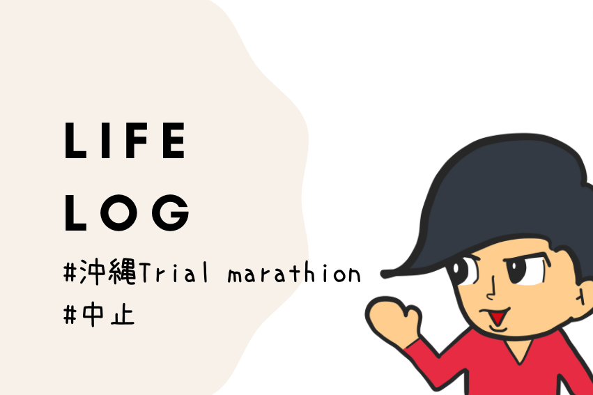 沖縄trial marathon中止