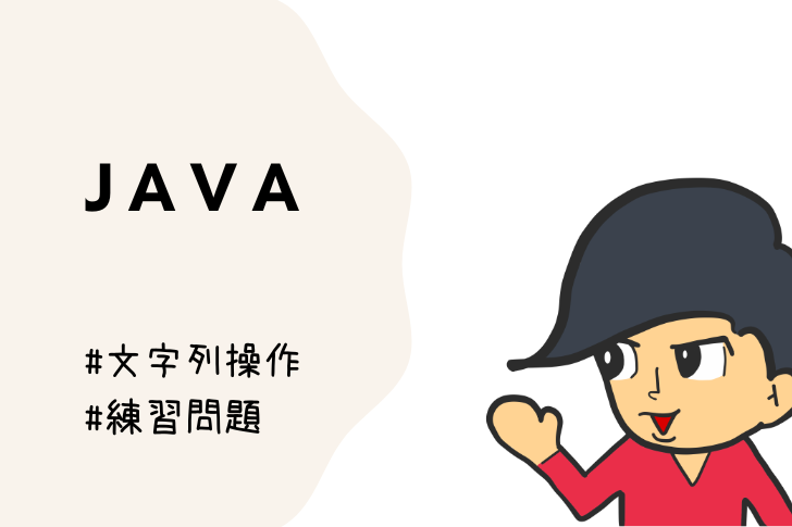 java 文字列操作（練習問題）